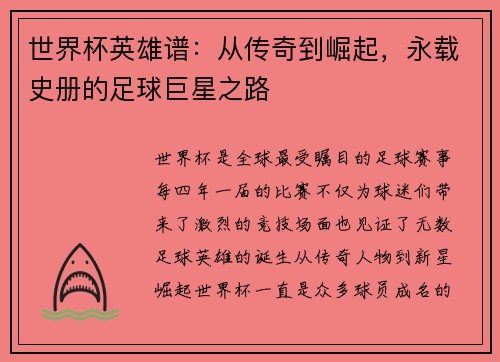 世界杯英雄谱：从传奇到崛起，永载史册的足球巨星之路