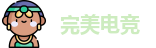 完美电竞